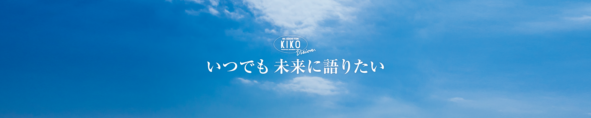 キコー KIKO いつで未来に語りたい