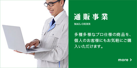 通販事業　多種多様なプロ仕様の商品を、個人のお客様にもお気軽にご購入いただけます。