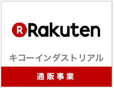 通販事業　キコーインダストリアル　楽天