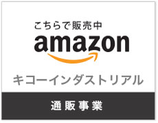 通販事業　キコーインダストリアル　Amazon　アマゾン