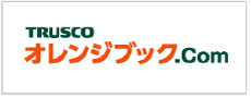TRUSCO オレンジブック.comへ