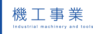 機工事業