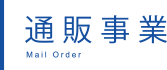 通販事業