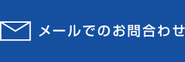 メールでのお問い合わせ