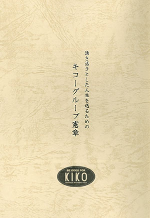キコーグループ憲章